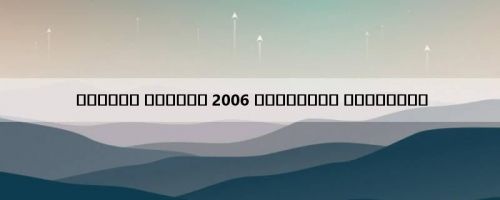 कैसीनो रोयाले 2006 अंग्रेजी उपशीर्षक